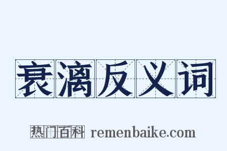 衰漓反义词是什么意思的图片